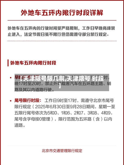 【天津限号限几啊,天津限号 时段】-第3张图片