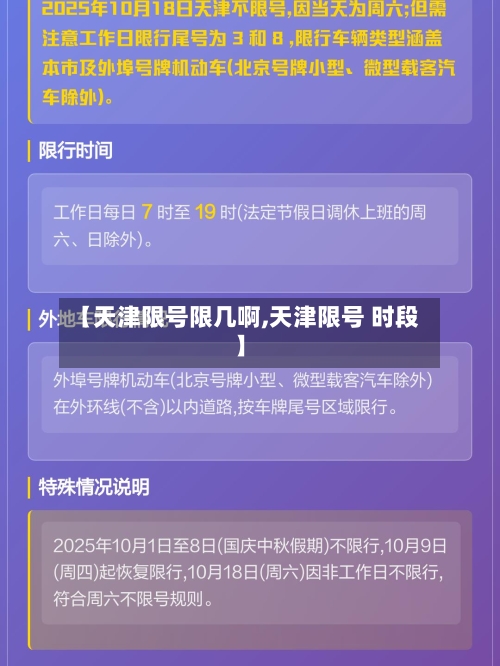 【天津限号限几啊,天津限号 时段】