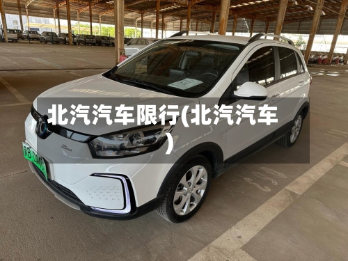 北汽汽车限行(北汽汽车)-第2张图片