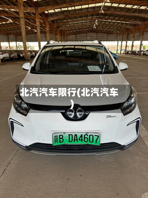 北汽汽车限行(北汽汽车)-第3张图片