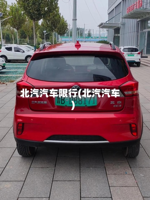 北汽汽车限行(北汽汽车)