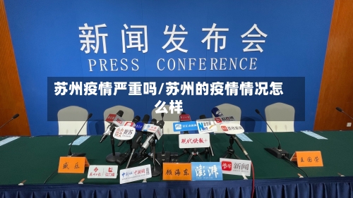 苏州疫情严重吗/苏州的疫情情况怎么样-第2张图片