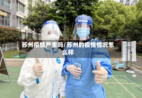 苏州疫情严重吗/苏州的疫情情况怎么样