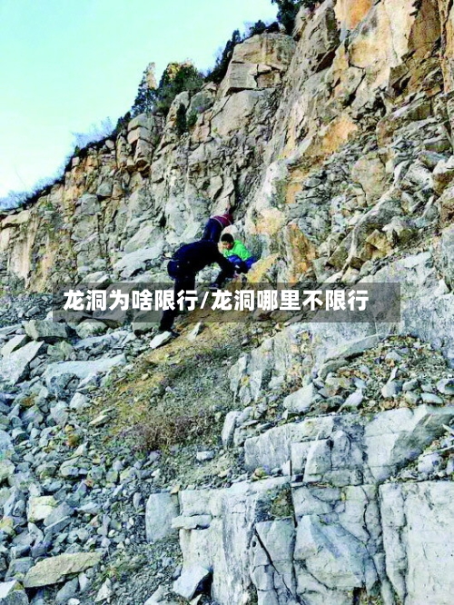 龙洞为啥限行/龙洞哪里不限行