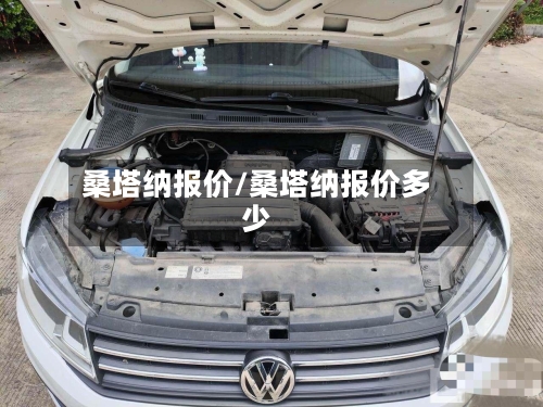 桑塔纳报价/桑塔纳报价多少