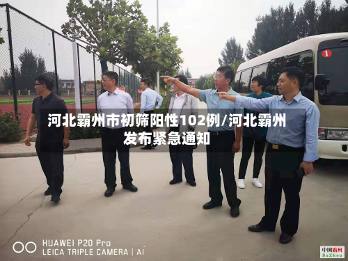 河北霸州市初筛阳性102例/河北霸州发布紧急通知-第3张图片