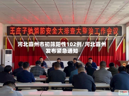 河北霸州市初筛阳性102例/河北霸州发布紧急通知