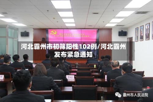 河北霸州市初筛阳性102例/河北霸州发布紧急通知-第2张图片