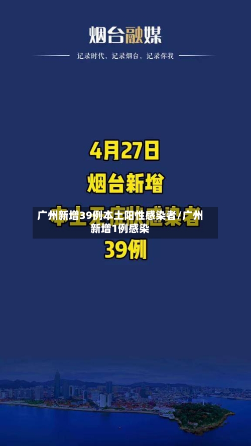 广州新增39例本土阳性感染者/广州新增1例感染-第2张图片