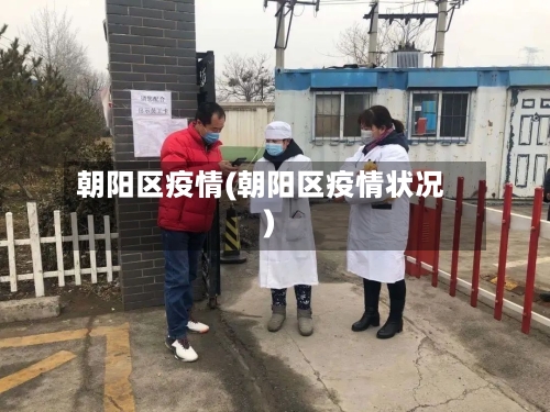 朝阳区疫情(朝阳区疫情状况)-第3张图片