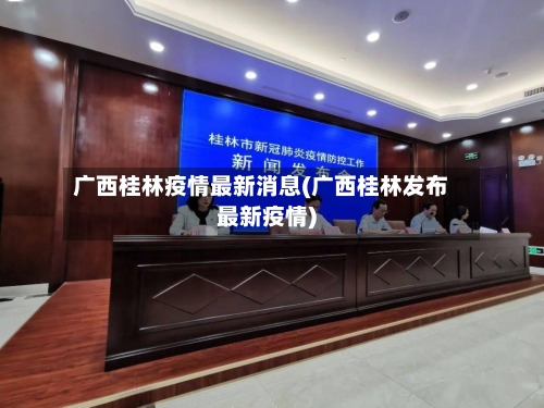 广西桂林疫情最新消息(广西桂林发布最新疫情)