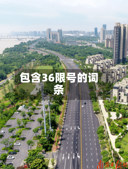 包含36限号的词条