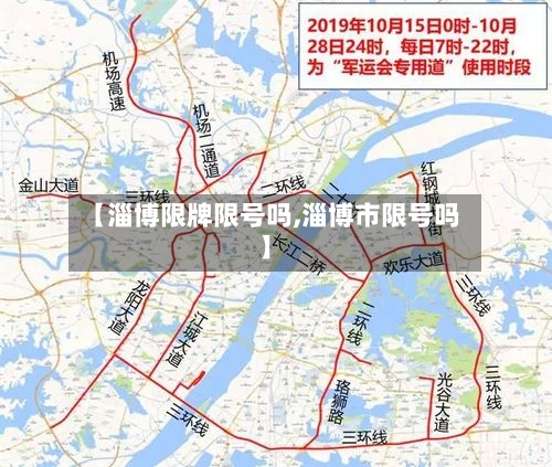 【淄博限牌限号吗,淄博市限号吗】-第2张图片