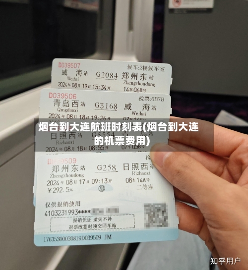 烟台到大连航班时刻表(烟台到大连的机票费用)