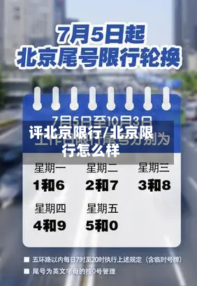评北京限行/北京限行怎么样-第3张图片