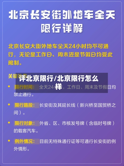 评北京限行/北京限行怎么样-第2张图片