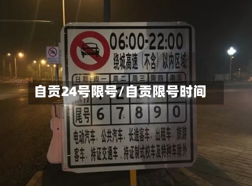 自贡24号限号/自贡限号时间-第3张图片