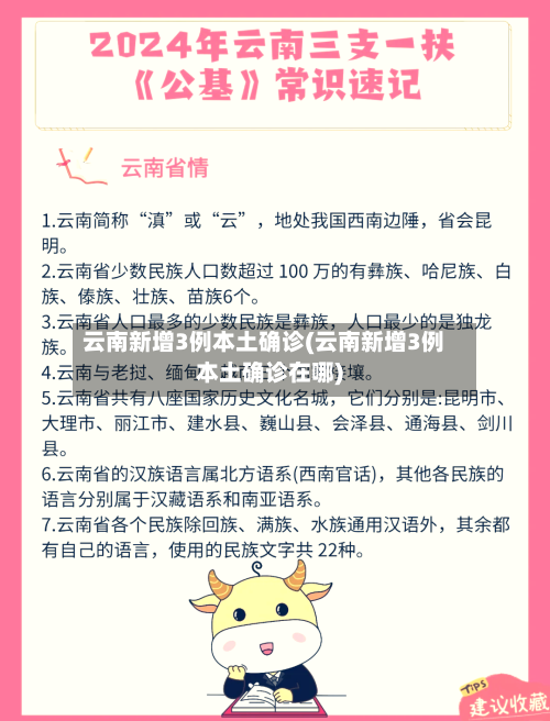 云南新增3例本土确诊(云南新增3例本土确诊在哪)