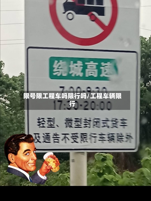 限号限工程车吗限行吗/工程车辆限行