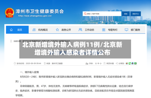 北京新增境外输入病例11例/北京新增境外输入感染者详情公布