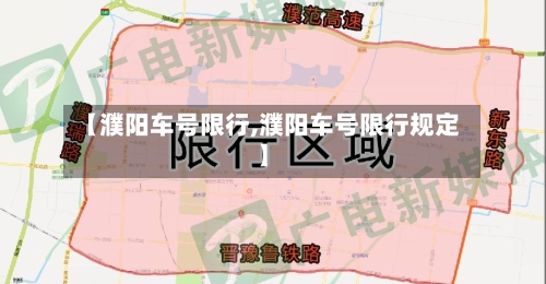 【濮阳车号限行,濮阳车号限行规定】-第3张图片
