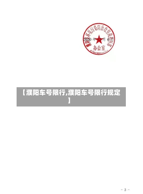 【濮阳车号限行,濮阳车号限行规定】-第2张图片