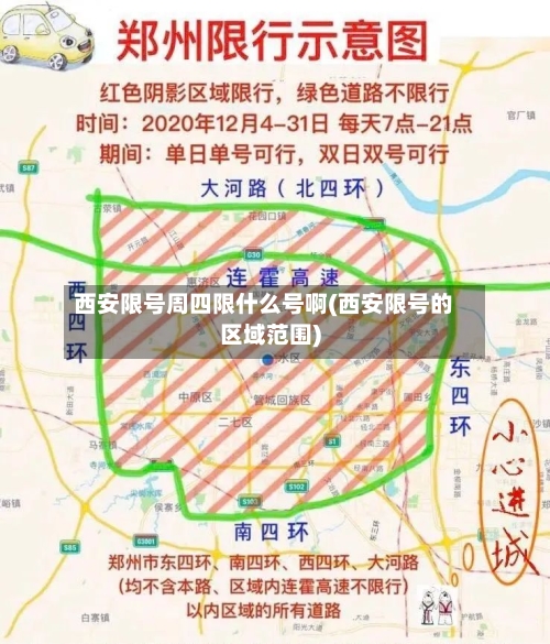 西安限号周四限什么号啊(西安限号的区域范围)-第2张图片