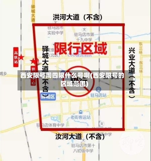 西安限号周四限什么号啊(西安限号的区域范围)