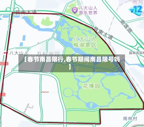 【春节南昌限行,春节期间南昌限号吗】
