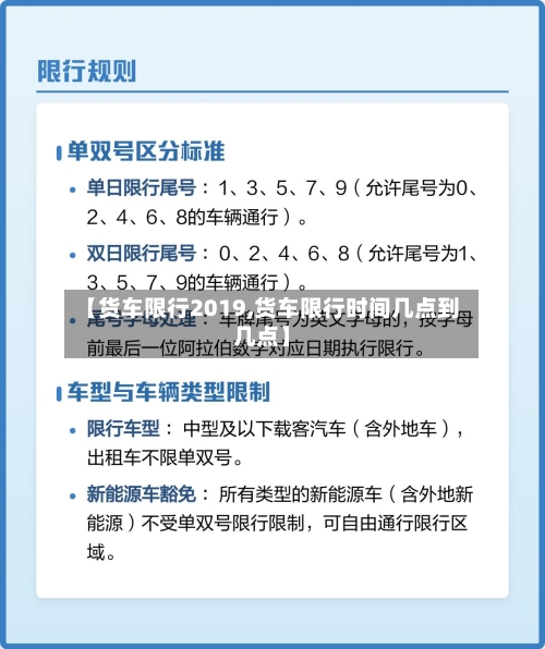 【货车限行2019,货车限行时间几点到几点】-第2张图片