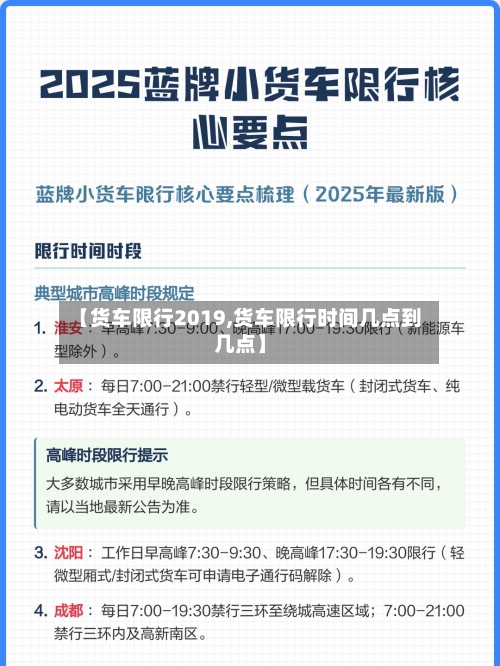 【货车限行2019,货车限行时间几点到几点】