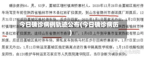 今日确诊病例轨迹公布(今日确诊病历)