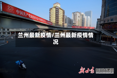 兰州最新疫情/兰州最新疫情情况