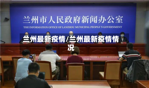 兰州最新疫情/兰州最新疫情情况-第2张图片