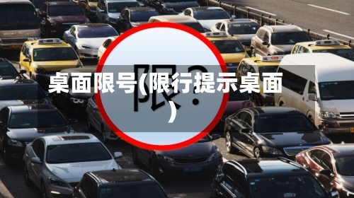 桌面限号(限行提示桌面)