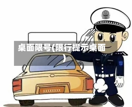 桌面限号(限行提示桌面)-第3张图片