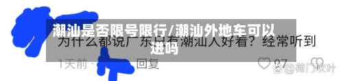 潮汕是否限号限行/潮汕外地车可以进吗