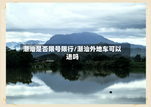 潮汕是否限号限行/潮汕外地车可以进吗-第2张图片
