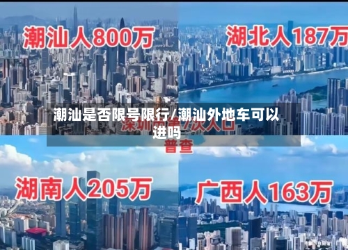 潮汕是否限号限行/潮汕外地车可以进吗-第3张图片