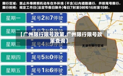 【广州限行限号政策,广州限行限号政策查询】-第2张图片