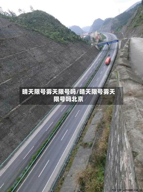 晴天限号雾天限号吗/晴天限号雾天限号吗北京