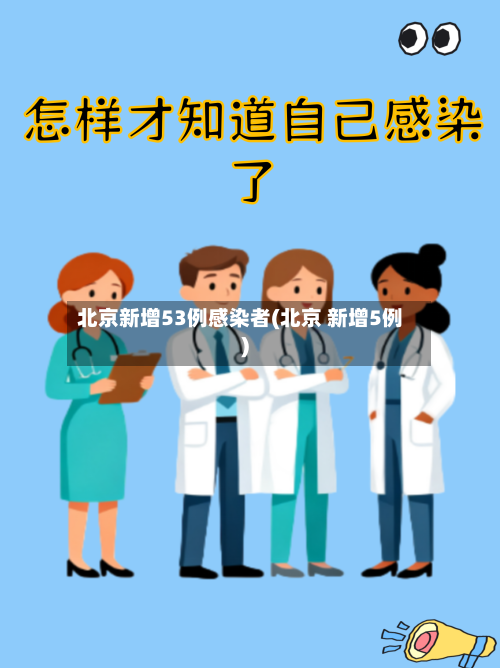 北京新增53例感染者(北京 新增5例)-第3张图片