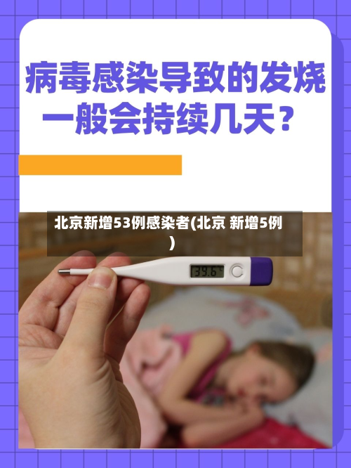 北京新增53例感染者(北京 新增5例)-第2张图片