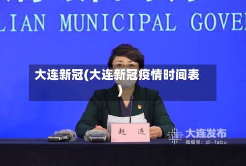 大连新冠(大连新冠疫情时间表)-第2张图片
