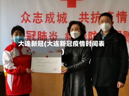 大连新冠(大连新冠疫情时间表)