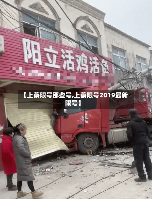 【上蔡限号那些号,上蔡限号2019最新限号】-第3张图片
