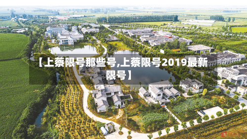 【上蔡限号那些号,上蔡限号2019最新限号】-第2张图片