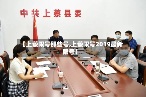 【上蔡限号那些号,上蔡限号2019最新限号】