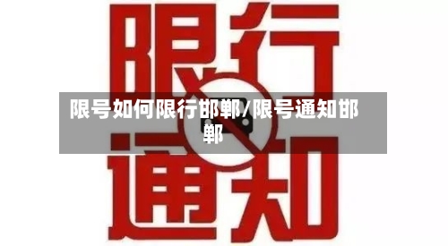 限号如何限行邯郸/限号通知邯郸