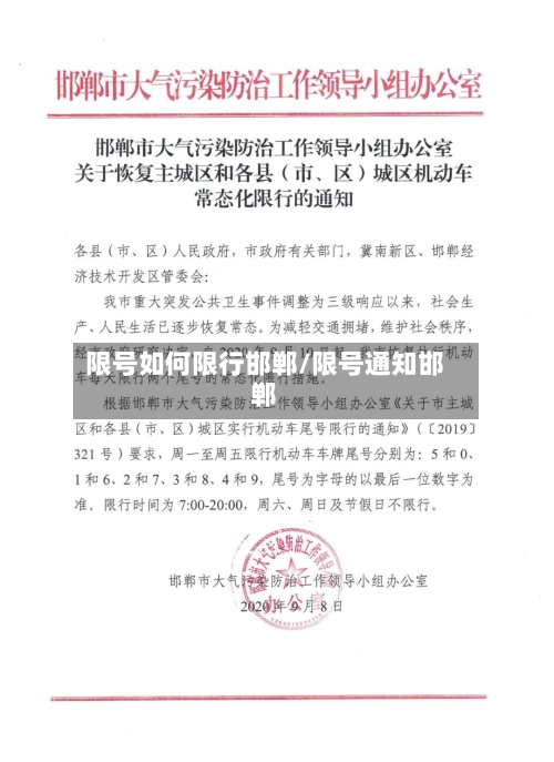 限号如何限行邯郸/限号通知邯郸-第3张图片